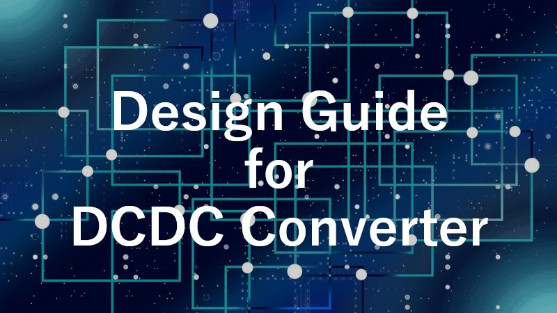 DCDCコンバータの設計方法